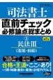 司法書士直前チェック必修論点総まとめ　民法3（親族・相続）(3)