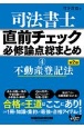 司法書士直前チェック必修論点総まとめ　不動産登記法(4)