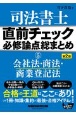 司法書士直前チェック必修論点総まとめ　会社法・商法・商業登記法(5)