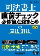 司法書士直前チェック必修論点総まとめ　憲法・刑法(7)