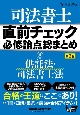 司法書士直前チェック必修論点総まとめ　供託法・司法書士法(8)