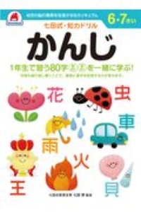 七田式・知力ドリル　６・７さい　かんじ　幼児の脳の発育を促進させるカリキュラム