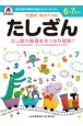 七田式・知力ドリル　6・7さい　たしざん　幼児の脳の発育を促進させるカリキュラム