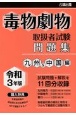 毒物劇物取扱者試験問題集　九州＆中国編　令和3年版