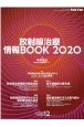 放射線治療情報BOOK　2020　Rad　Fan　12月臨時増刊号