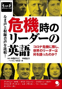 危機時のリーダーの英語 なま声と収録音声を比較! 音声ダウンロード付