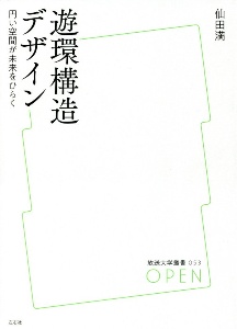 遊環構造デザイン 円い空間が未来をひらく