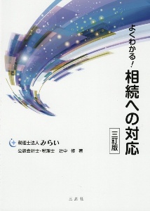よくわかる！相続への対応