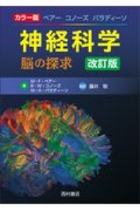 『神経科学 脳の探求 カラー版』M.F. ベアー
