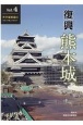 復興　熊本城　天守復興編3　令和2年度上半期まで(4)