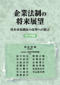 企業法制の将来展望　資本市場制度の改革への提言　２０２１