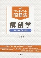 ワンポイント問題集解剖学　人体の構造と機能