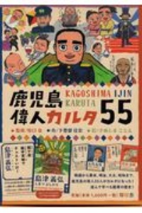 鹿児島偉人カルタ５５