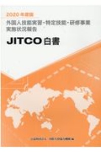外国人技能実習・特定技能・研修事業実施状況報告 JITCO白書 2020