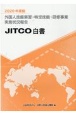 外国人技能実習・特定技能・研修事業実施状況報告　JITCO白書　2020