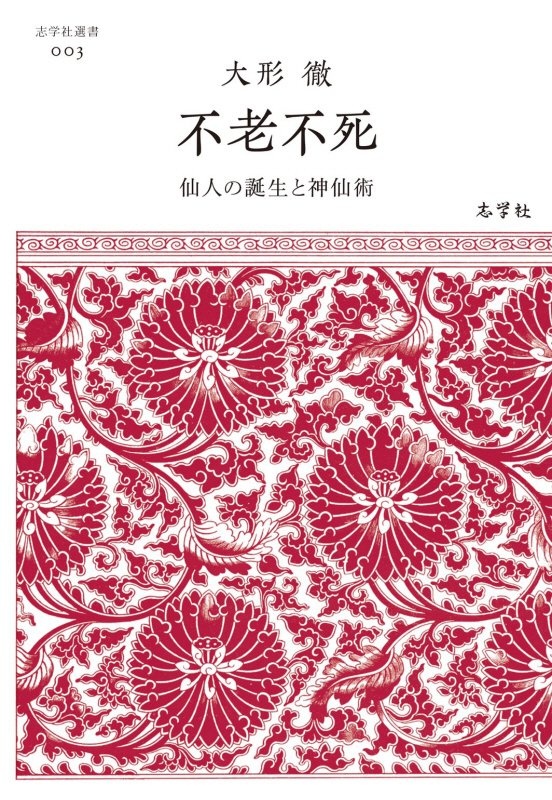 鬼系の病因論 疾病・疫病観の起源を探る/大形徹 - 販売書籍｜TSUTAYA