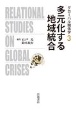 多元化する地域統合　グローバル関係学3
