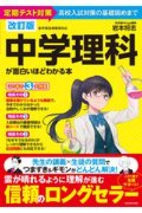 中学理科が面白いほどわかる本　定期テスト対策から高校入試対策の基礎固めまで