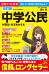 中学公民が面白いほどわかる本　定期テスト対策から高校入試対策の基礎固めまで