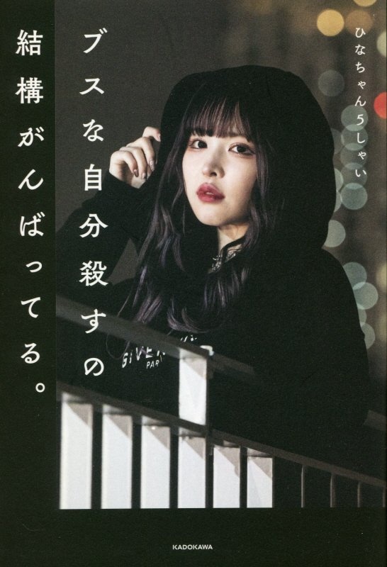 ブスな自分殺すの結構がんばってる。 五彩緋夏 サイン本 限定表紙 ブスな自分殺すの結構がんばってる。 五彩緋夏 サイン本 限定表紙