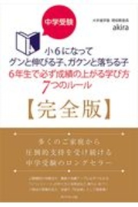 小６になってグンと伸びる子、ガクンと落ちる子　６年生で必ず成績の上がる学び方７つのルール　完全版