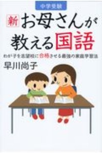 新お母さんが教える国語　わが子を志望校に合格させる最強の家庭学習法