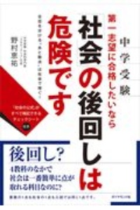 第一志望に合格したいなら「社会」の後回しは危険です　合否を分ける“あと数点”は社会で稼ぐ！