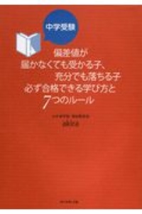 偏差値が届かなくても受かる子、充分でも落ちる子　必ず合格できる学び方と７つのルール