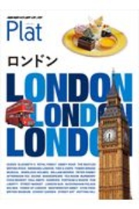 地球の歩き方　Ｐｌａｔ　ロンドン