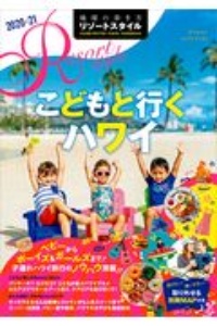 地球の歩き方　リゾートスタイル　こどもと行くハワイ　２０２０～２０２１