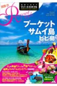 地球の歩き方　リゾートスタイル　プーケット　サムイ島　ピピ島　２０２０～２０２１