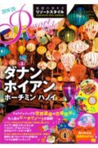 地球の歩き方　リゾートスタイル　ダナン　ホイアン　ホーチミン　ハノイ　２０１９～２０２０