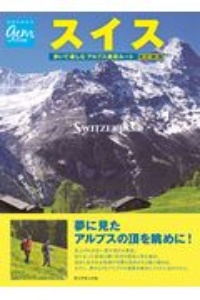 地球の歩き方ＧＥＭ　ＳＴＯＮＥ　スイス　歩いて楽しむアルプス絶景ルート　改訂新版