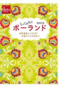 地球の歩き方ＧＥＭ　ＳＴＯＮＥ　とっておきのポーランド　世界遺産と小さな村、古城ホテルを訪ねて　増補改訂版