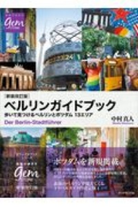 地球の歩き方ＧＥＭ　ＳＴＯＮＥ　新装改訂版　ベルリンガイドブック　歩いて見つけるベルリンとポツダム１３エリア