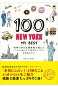 １００ＮＥＷ　ＹＯＲＫーＭＹ　ＢＥＳＴ　地球の歩き方編集者が選んだニューヨークで本当にした