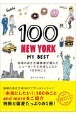 100NEW　YORKーMY　BEST　地球の歩き方編集者が選んだニューヨークで本当にした