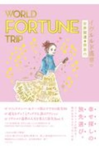 ＷＯＲＬＤ　ＦＯＲＴＵＮＥ　ＴＲＩＰ　イヴルルド遙華の世界開運★旅案内