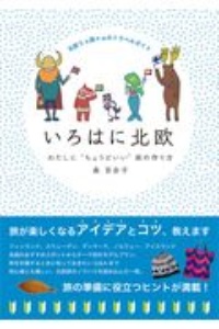 いろはに北欧　わたしに“ちょうどいい”旅の作り方