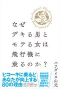 なぜデキる男とモテる女は飛行機に乗るのか?