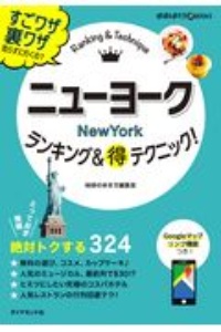 ニューヨーク　ランキング＆（得）テクニック！