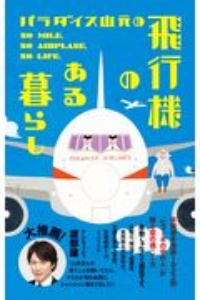パラダイス山元の飛行機のある暮らし 年間最多搭乗1022回「ヒコーキの中の人」が贈る空の過ごし方