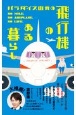 パラダイス山元の飛行機のある暮らし　年間最多搭乗1022回「ヒコーキの中の人」が贈る空の過ごし方