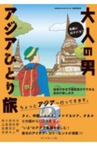 気軽に出かける！大人の男アジアひとり旅　地球の歩き方編集者がすすめる最高の楽しみ方