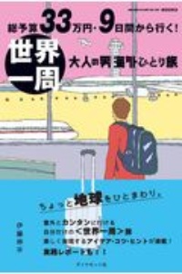 総予算３３万円・９日間から行く！世界一周　大人の男海外ひとり旅