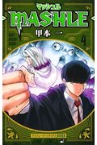 【初版帯付】マッシュル-MASHLE- 四知堂 マッシュル-MASHLE-（4）/甲本一 - 販売コミック｜TSUTAYA レンタル