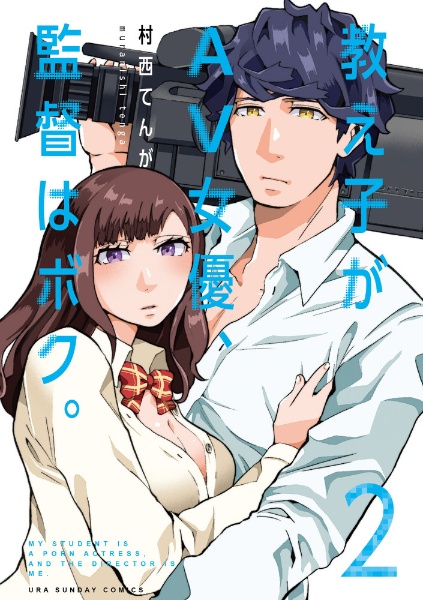 教え子がAV女優、監督はボク。（2）