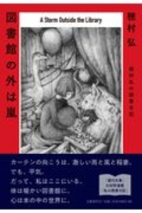 図書館の外は嵐 穂村弘の読書日記