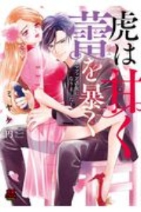 虎は甘く蕾を暴く マフィアの女になりました