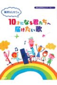 新沢としひこ 新曲の歌詞や人気アルバム ライブ動画のおすすめ ランキング Tsutaya ツタヤ